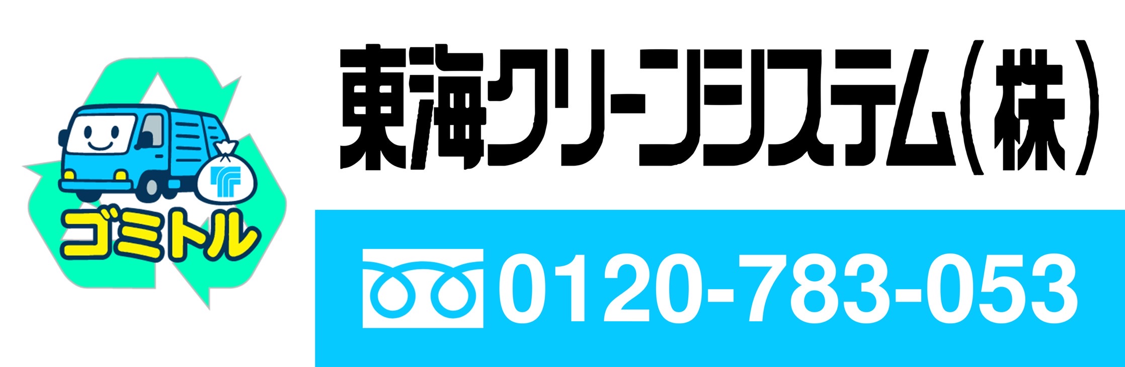 ゴミトル 個人宅ごみ回収サービス(週2回定期回収)サービス開始のお知らせ